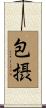 包摂 Scroll