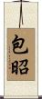 包昭 Scroll
