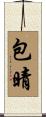 包晴 Scroll