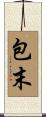 包末 Scroll