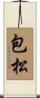 包松 Scroll