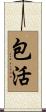 包活 Scroll