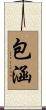 包涵 Scroll