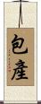 包產 Scroll