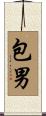 包男 Scroll