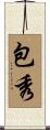 包秀 Scroll