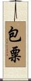 包粟 Scroll