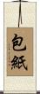 包紙 Scroll