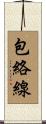 包絡線 Scroll
