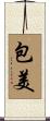 包美 Scroll