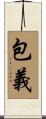 包義 Scroll