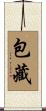 包藏 Scroll