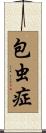 包虫症 Scroll