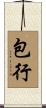 包行 Scroll