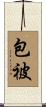 包被 Scroll