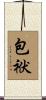 包袱 Scroll
