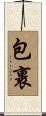 包裹 Scroll