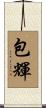 包輝 Scroll