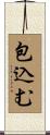 包込む Scroll