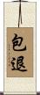 包退 Scroll