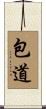 包道 Scroll