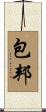 包邦 Scroll