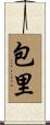 包里 Scroll