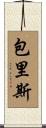 包里斯 Scroll
