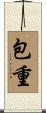 包重 Scroll
