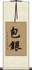 包銀 Scroll