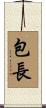 包長 Scroll