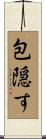 包隠す Scroll