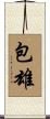 包雄 Scroll