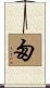匆 Scroll