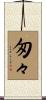 匆々 Scroll