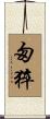 匆猝 Scroll