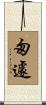 匆遽 Scroll
