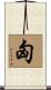 匈 Scroll