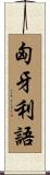 匈牙利語 Scroll