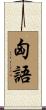 匈語 Scroll