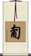 匍 Scroll