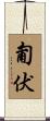 匍伏 Scroll