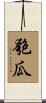 匏瓜 Scroll