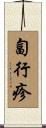 匐行疹 Scroll