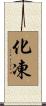 化凍 Scroll