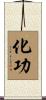 化功 Scroll
