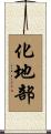 化地部 Scroll
