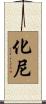 化尼 Scroll