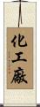 化工廠 Scroll