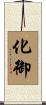 化御 Scroll